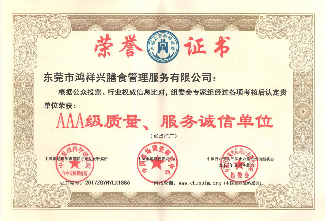 AAA級(jí)質(zhì)量、服務(wù)誠(chéng)信單